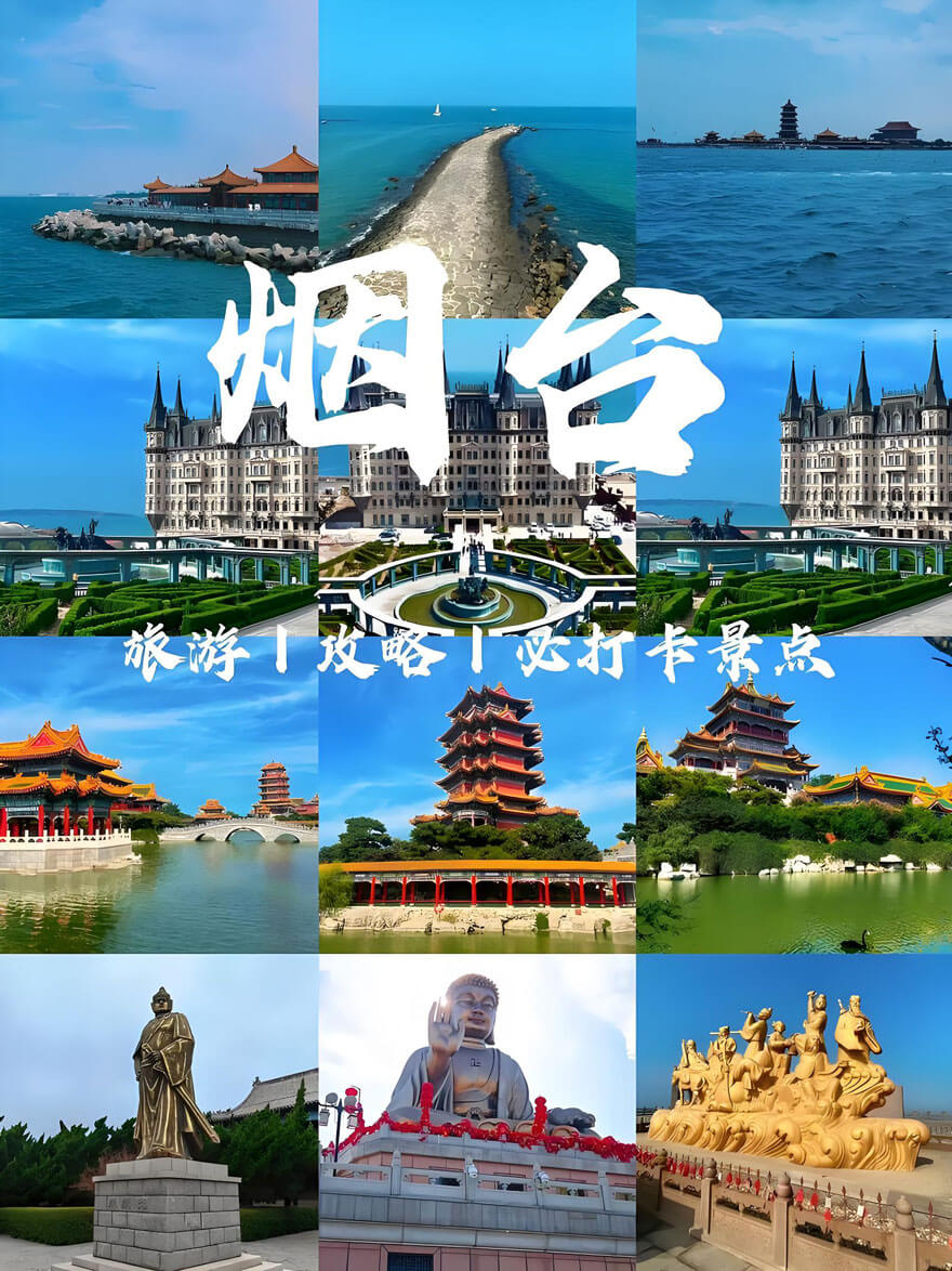 烟台旅游攻略景点.jpg