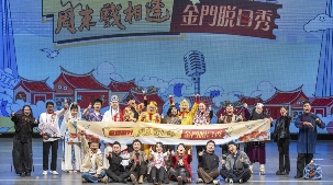 闽南文化脱口秀金门温情上演 文化交流新形式