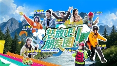 怒江文旅微综艺双线叙事探秘文化与户外体验