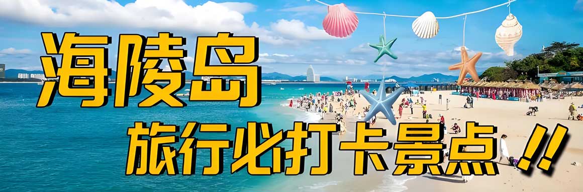 阳江十大必玩景点推荐 海岛温泉人文之旅