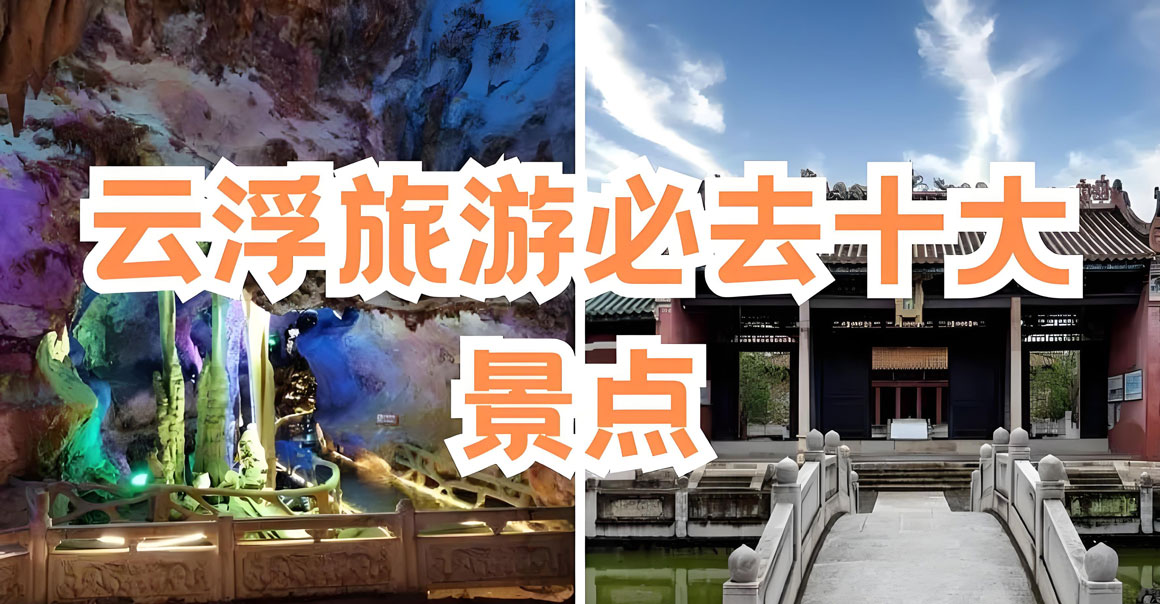 云浮有哪些好玩的地方？云浮旅游攻略必去十大景点介绍..