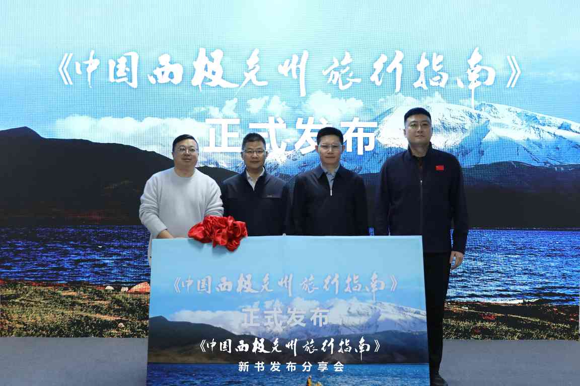 《中国西极克州旅行指南》发布 探秘丝路秘境文化之旅