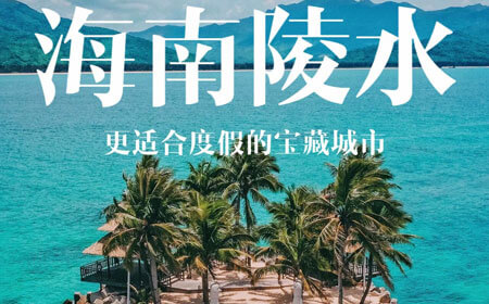 陵水有哪些好玩的地方？陵水旅游攻略必去十大景点介绍..