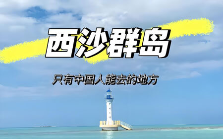 西沙群岛有哪些好玩的地方？西沙群岛旅游攻略必去十大景点介绍..