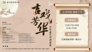 吉林艺术档案展梳理六十年艺术脉络，文化传承迈入新阶段