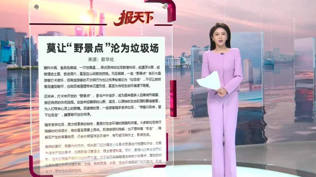 莫让野景点沦为垃圾场，守护自然环境需人人行动