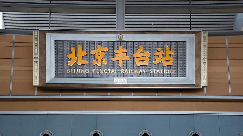 2025年铁路调图新变化 北京北站首开西安成都方向列车