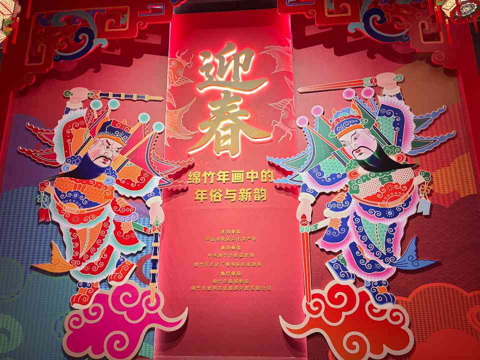 绵竹年画主题展在中国非遗馆开幕 展现年俗文化新魅力