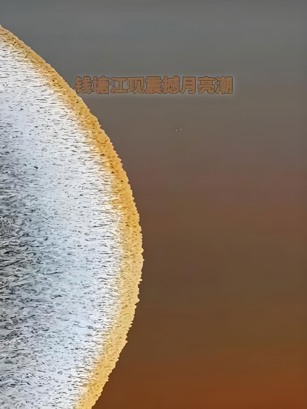 中秋钱塘江月亮潮.jpg