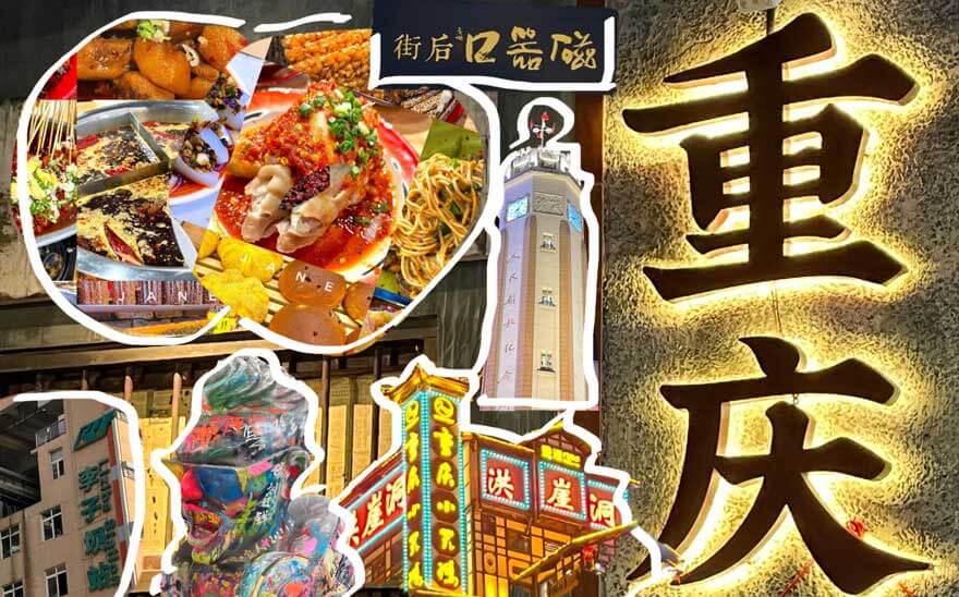 重庆美食2.jpg 重庆美食2.jpg