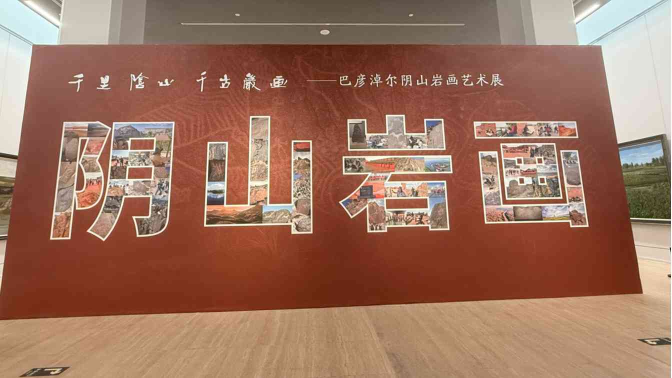 千年岩画进京展 艺术传承中华文化多样性