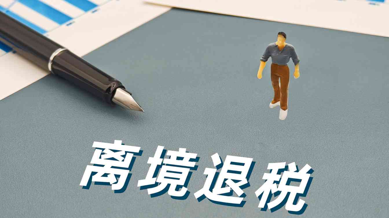 上海离境退税热度攀升 服务网络覆盖全域