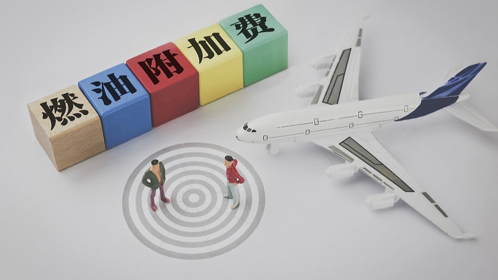 国内机票燃油附加费新政及影响解析
