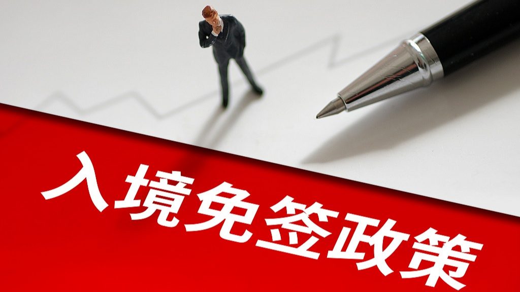 中国扩大免签国家范围 外籍人士来华更便利