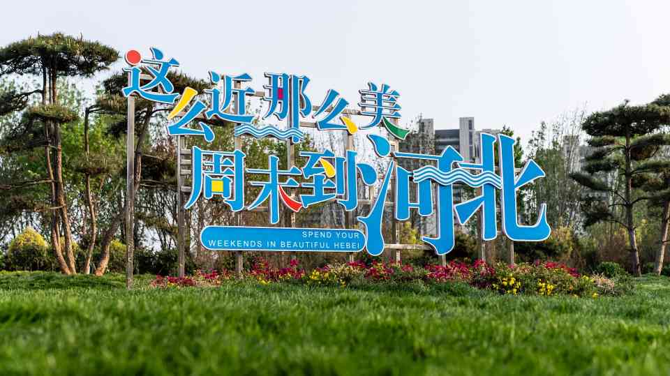 河北文旅升温催生新型旅游体验 多元融合引爆消费热情