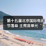 第十五届北京国际电影节落幕 主竞赛单元“天坛奖”十项大奖揭晓（图1）