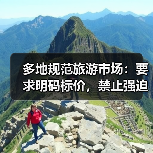 多地规范旅游市场:要求明码标价,禁止强迫购物(图4) 多地规范旅游市场:要求明码标价,禁止强迫购物(图4)