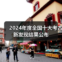 2024年度全国十大考古新发现结果公布(图1) 2024年度全国十大考古新发现结果公布(图1)