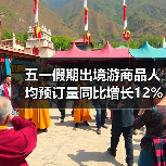 五一假期出境游商品人均预订量同比增长12%（图3）