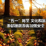 “五一”将至 文化和旅游部提醒游客加强安全防范 文明理性出游（图2）