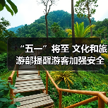 “五一”将至 文化和旅游部提醒游客加强安全防范 文明理性出游（图3）