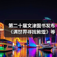第二十届文津图书发布 《满世界寻找敦煌》等20种图书入选(图1) 第二十届文津图书发布 《满世界寻找敦煌》等20种图书入选(图1)