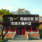 “五一”假期将至 旅游市场大幅升温（图1）