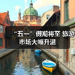 “五一”假期将至 旅游市场大幅升温（图2）