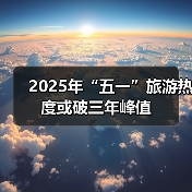 2025年“五一”旅游热度或破三年峰值（图4）