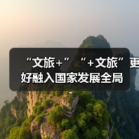 “文旅+”“+文旅”更好融入国家发展全局(图1) “文旅+”“+文旅”更好融入国家发展全局(图1)