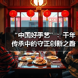 中国好手艺传承创新展启幕 八字标准引热议