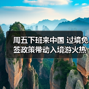 周五下班来中国 过境免签政策带动入境游火热（图1）