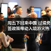 周五下班来中国 过境免签政策带动入境游火热（图2）
