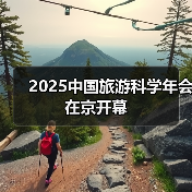 2025中国旅游科学年会在京开幕（图1）