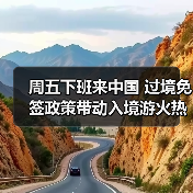 周五下班来中国 过境免签政策带动入境游火热（图3）