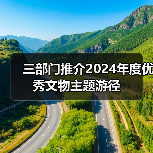 三部门推介2024年度优秀文物主题游径（图4）