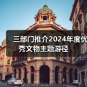 三部门推介2024年度优秀文物主题游径（图3）