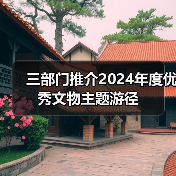 三部门推介2024年度优秀文物主题游径（图1）