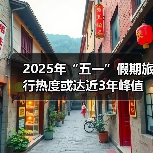 2025年“五一”假期旅行热度或达近3年峰值,用AI做规划成新潮(图3) 2025年“五一”假期旅行热度或达近3年峰值,用AI做规划成新潮(图3)