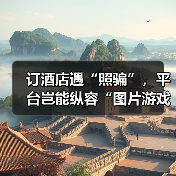 订酒店遇“照骗”，平台岂能纵容“图片游戏”（图1）