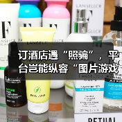 订酒店遇“照骗”，平台岂能纵容“图片游戏”（图2）