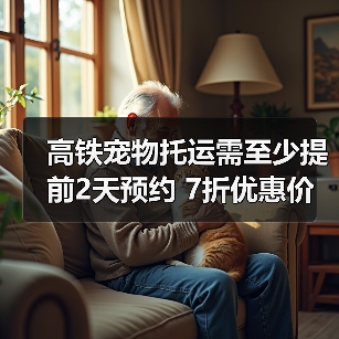 高铁宠物托运需至少提前2天预约 7折优惠价格（图2）