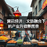 赏花经济：文旅融合下的产业升级新图景（图3）