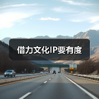 借力文化IP要有度（图1）