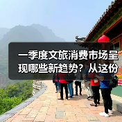 一季度文旅消费市场呈现哪些新趋势？从这份成绩单找答案（图3）