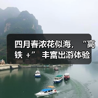 四月春浓花似海,“高铁 +” 丰富出游体验(图3) 四月春浓花似海,“高铁 +” 丰富出游体验(图3)