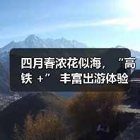 四月春浓花似海,“高铁 +” 丰富出游体验(图1) 四月春浓花似海,“高铁 +” 丰富出游体验(图1)