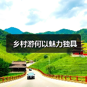 乡村游何以魅力独具(图3) 乡村游何以魅力独具(图3)
