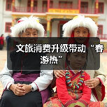 文旅消费升级带动“春游热”（图2）