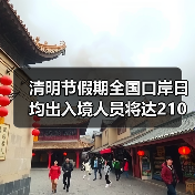 清明节假期全国口岸日均出入境人员将达210万（图2）
